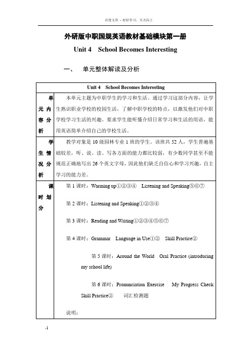 中职英语教材外研版基础模块第一册教学设计Unit4SchoolBecomesInteresting