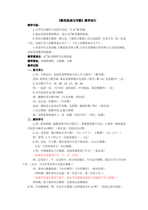 新苏教版一年级数学上册《 认识11~20各数  2.数的组成、写数》优质课教案_12