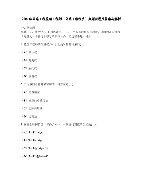 [工程类试卷]2004年公路工程监理工程师(公路工程经济)真题试卷及答案与解析
