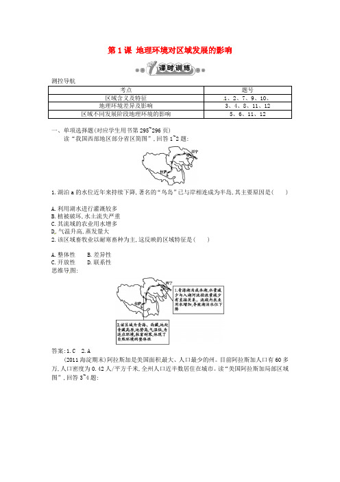 山东省冠县武训高级中学高考地理一轮复习 第十二章 第1课 地理环境对区域发展的影响课时训练