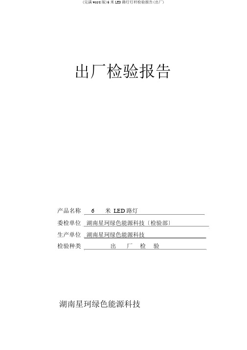 (完整word版)6米LED路灯灯杆检验报告(出厂)