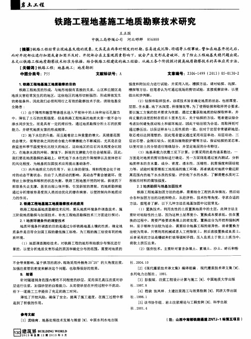 铁路工程地基施工地质勘察技术研究