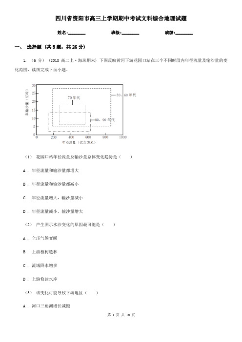 四川省资阳市高三上学期期中考试文科综合地理试题