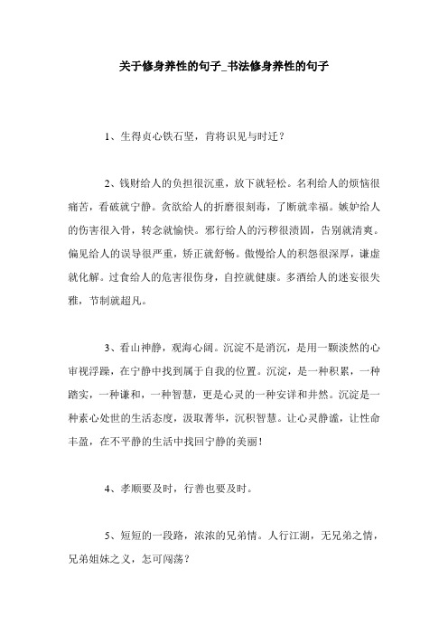 关于修身养性的句子_书法修身养性的句子