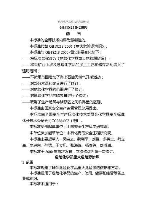 重大危险源辨识标准(GB18218-2022)