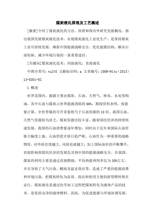 煤炭液化原理及工艺概述