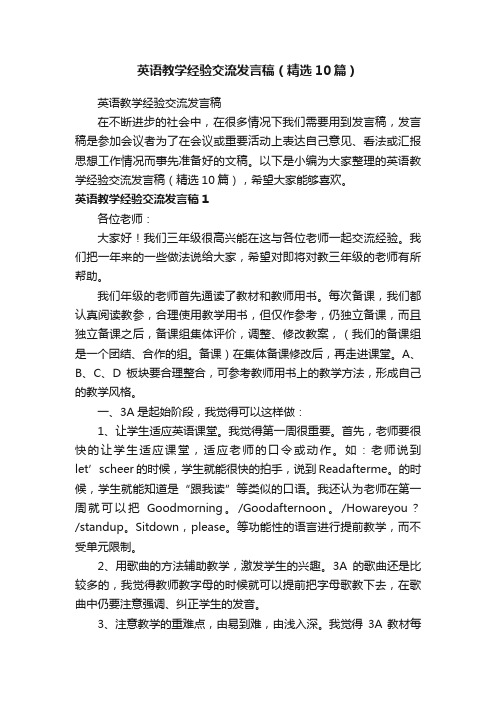 英语教学经验交流发言稿（精选10篇）