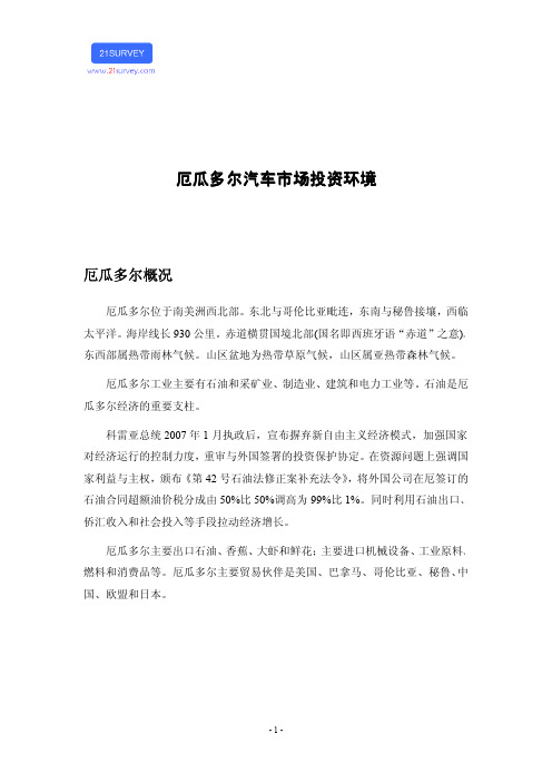 厄瓜多尔汽车市场投资环境
