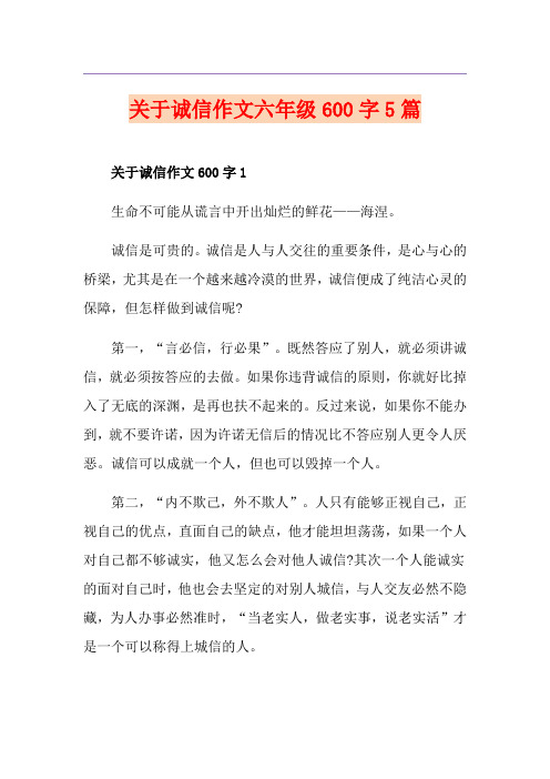关于诚信作文六年级600字5篇