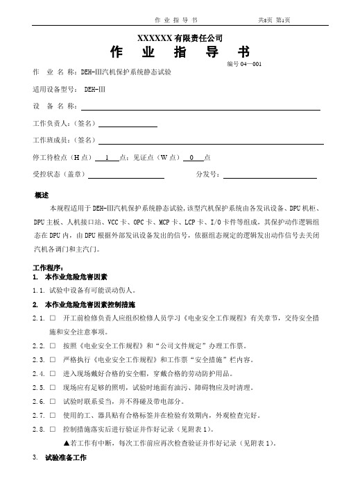 dehiii汽机停机保护系统静态试验