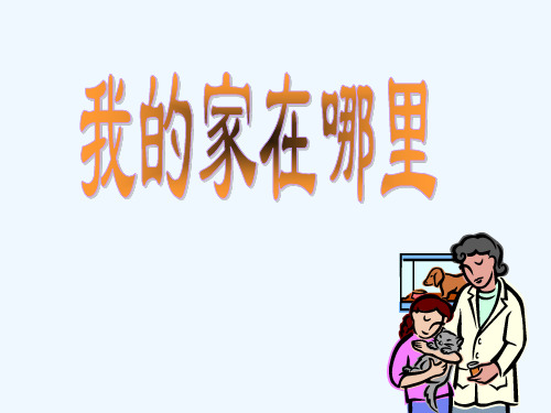 生活在社区里 PPT课件
