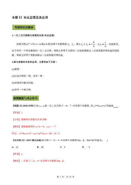 2023年中考数学专题复习 专题12 韦达定理及其应用(教师版含解析)