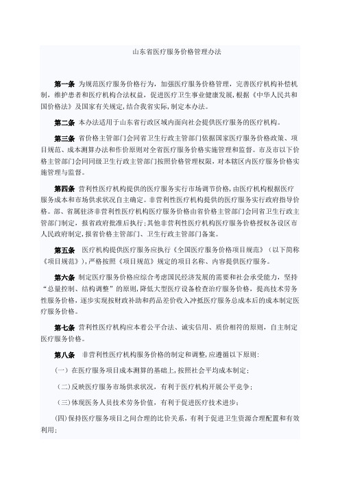 山东省医疗服务价格管理办法