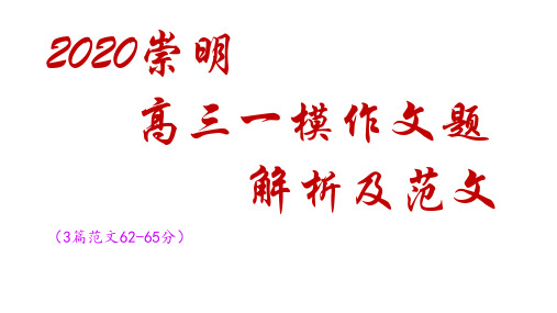 2020高三一模崇明作文题解析及范文(以“旧知”附会“新知”)
