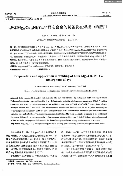 块体Mg65Cu22Ni3Y10非晶态合金的制备及在焊接中的应用