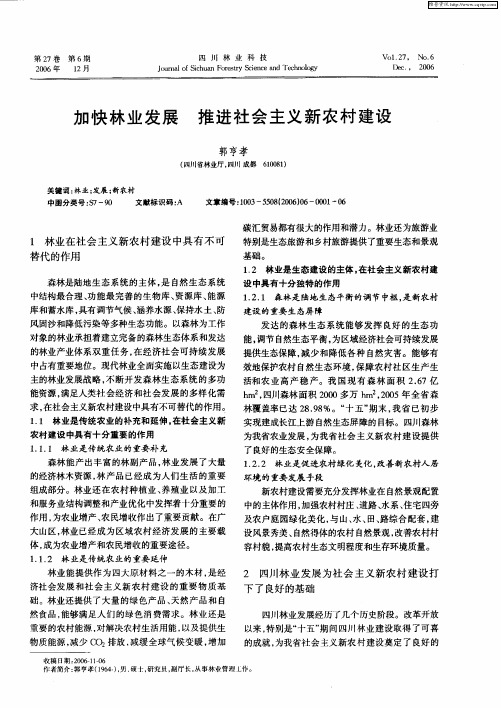 加快林业发展 推进社会主义新农村建设