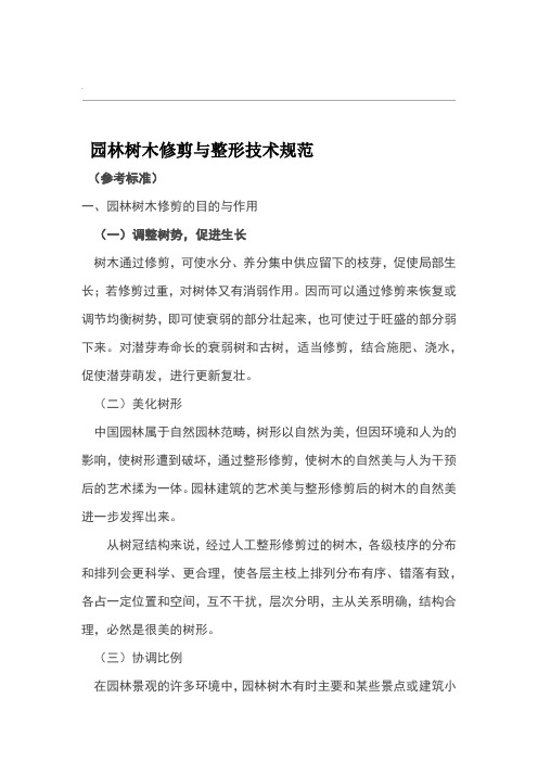 园林树木修剪与整形技术规范参考标准