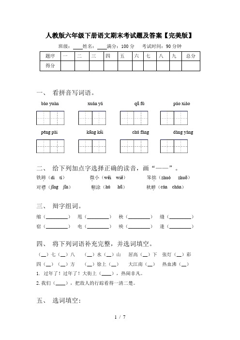 人教版六年级下册语文期末考试题及答案【完美版】