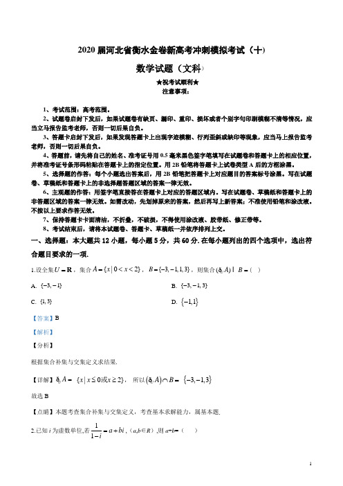 2020届河北省衡水金卷新高考冲刺模拟考试(十)文科数学