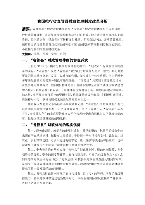 我国推行省直管县财政管理制度改革分析