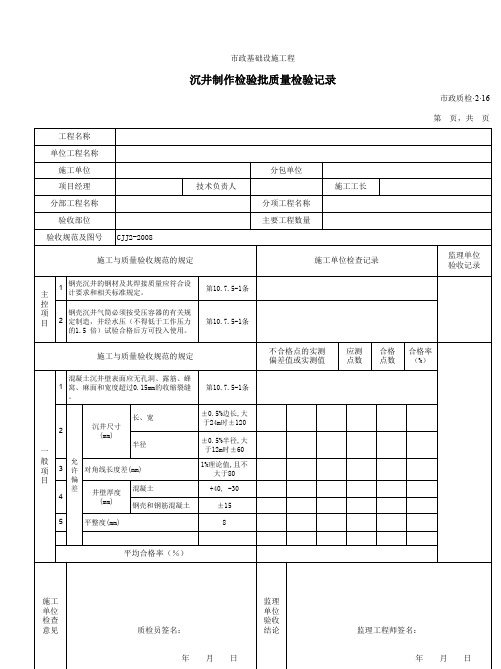 32016沉井制作检验批质量检验记录
