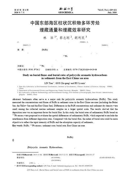 中国东部海区柱状沉积物多环芳烃埋藏通量和埋藏效率研究