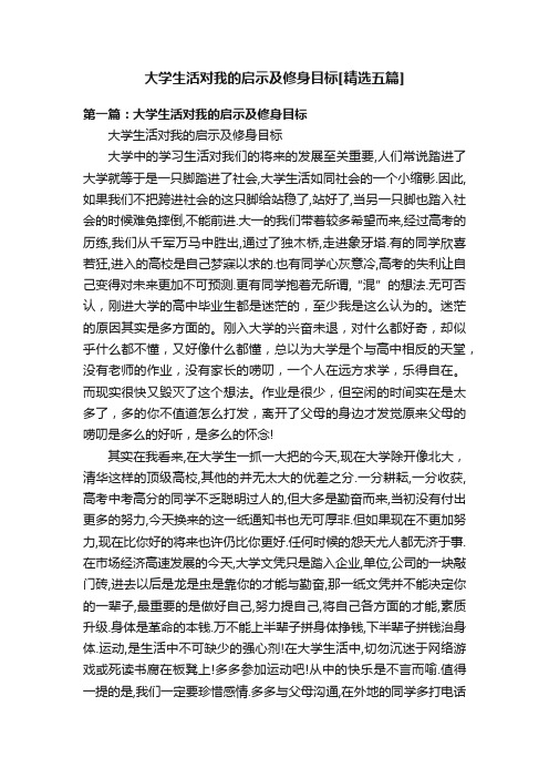 大学生活对我的启示及修身目标[精选五篇]