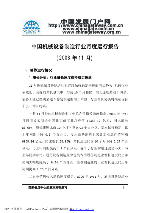 中国机械设备制造行业月度运行报告(2006年11月)