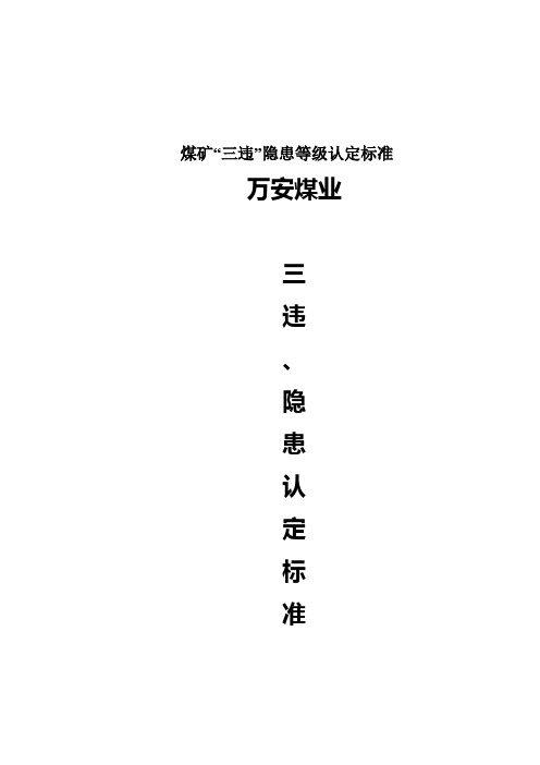 煤矿“三违”隐患等级认定标准