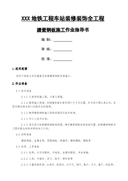 Q搪瓷钢板施工作业指导书
