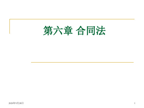 第六章合同法(一)PPT课件