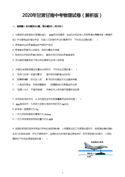 2020年甘肃甘南中考物理试卷(解析版)