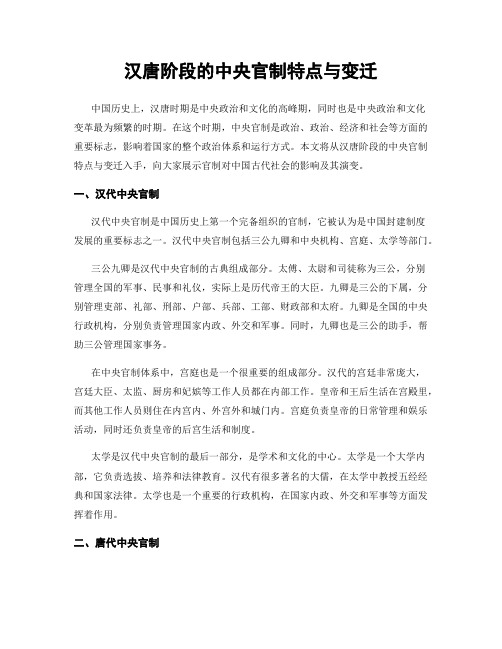 汉唐阶段的中央官制特点与变迁