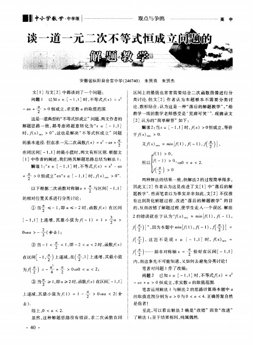 谈一道一元二次不等式恒成立问题的解题教学