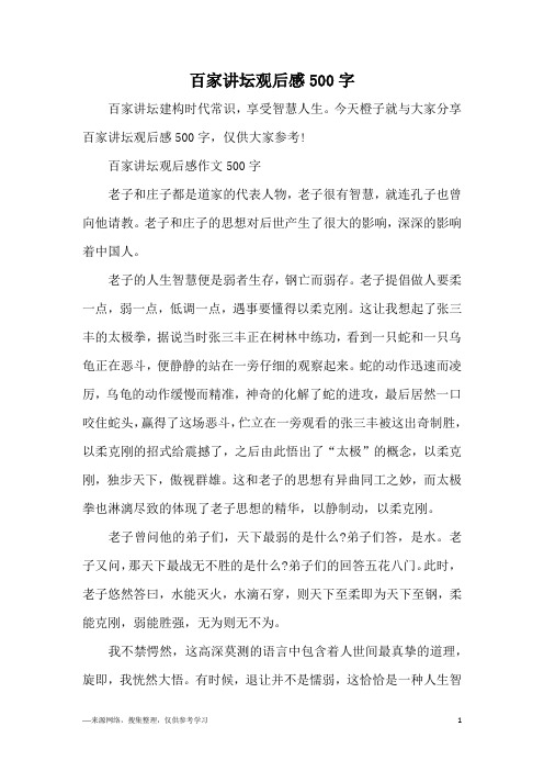 百家讲坛观后感500字