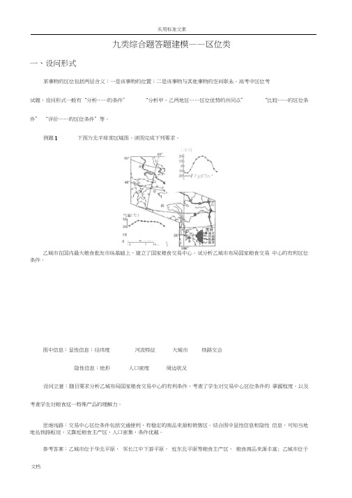 九类综合题答题建模——区位类