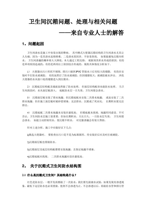 卫生间沉箱问题、处理与相关问题 ——来自专业人士的解答
