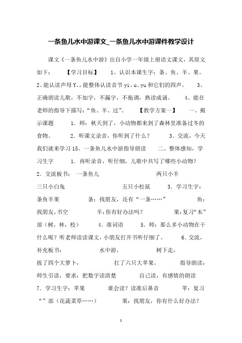 一条鱼儿水中游课文_一条鱼儿水中游课件教学设计