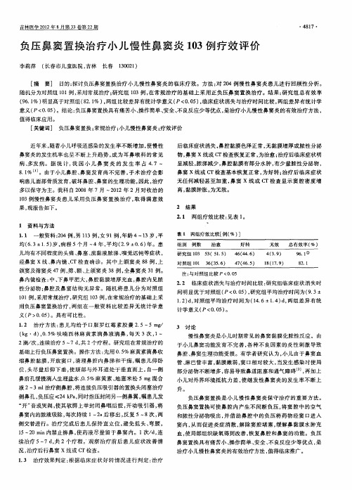 负压鼻窦置换治疗小儿慢性鼻窦炎103例疗效评价