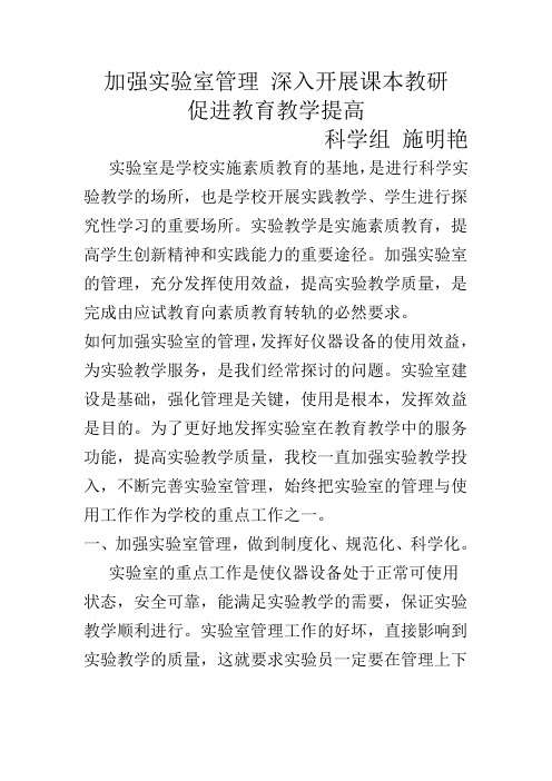 加强实验室管理 深入开展课本教研促进教育教学提高