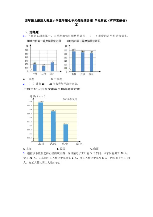 四年级上册新人教版小学数学第七单元条形统计图 单元测试(有答案解析)(1)