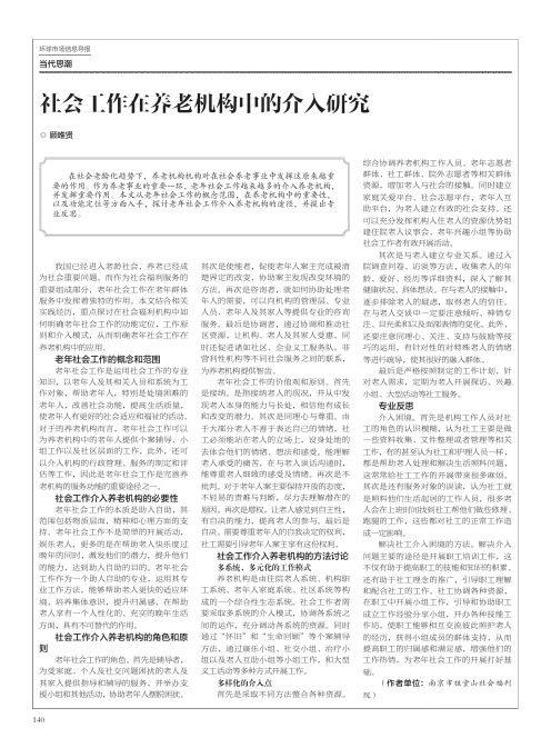 社会工作在养老机构中的介入研究