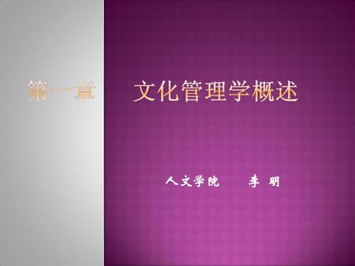 第一章   文化管理学概述