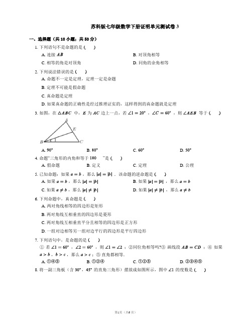 苏科版七年级数学下册证明单元测试卷3