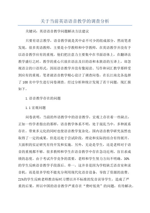 关于当前英语语音教学的调查分析