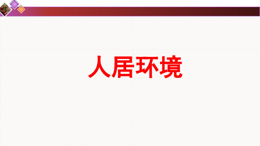湘教版高中地理城乡规划第四章城乡建设与生活环境第一节人居环境教学课件共14张PPT