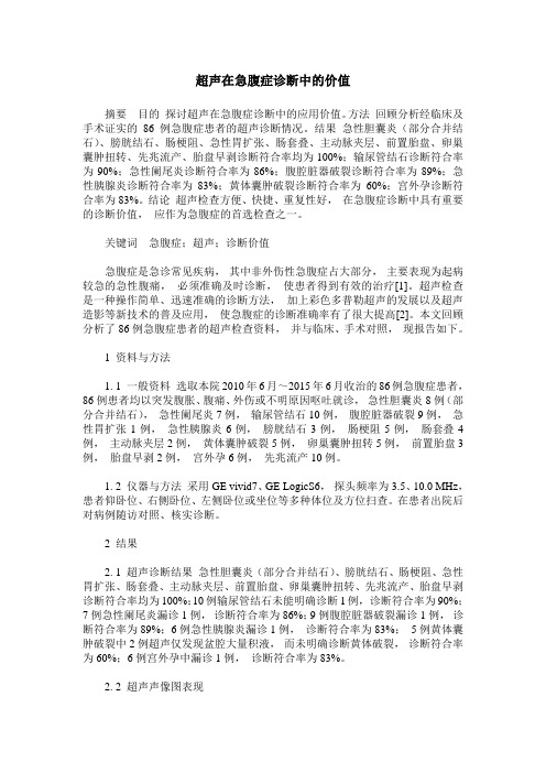 超声在急腹症诊断中的价值