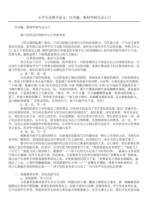 小学写话教学论文：以兴趣、教材叩响写话之门