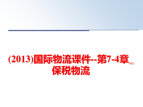 最新()国际物流课件--第7-4章_保税物流