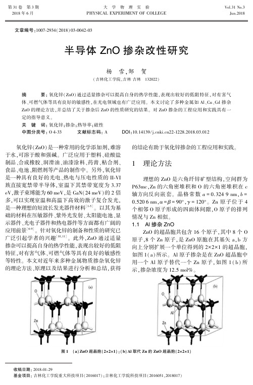 半导体ZnO掺杂改性研究